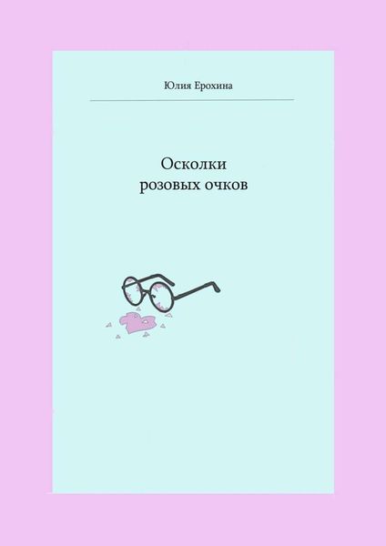 Обложка книги  «Осколки розовых очков»