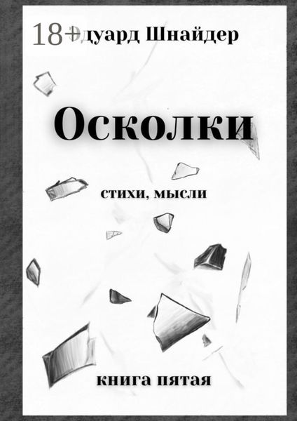 Обложка книги  «Осколки. Стихи, мысли»