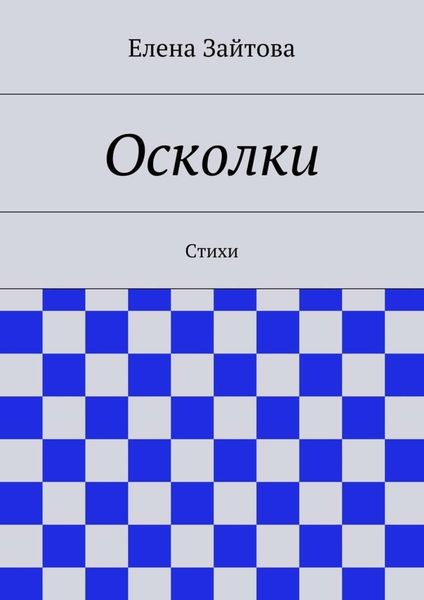 Обложка книги  «Осколки. Стихи»