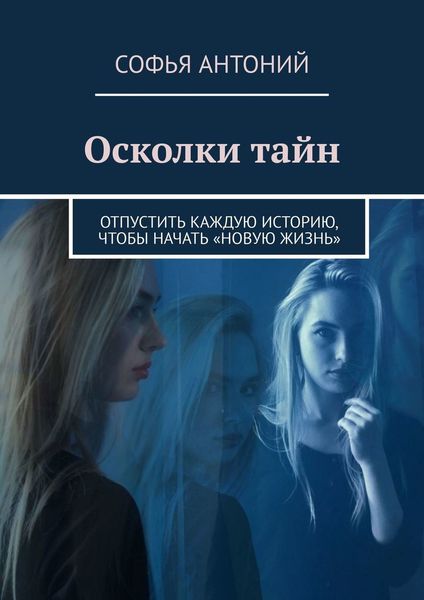 Обложка книги  «Осколки тайн. Отпустить каждую историю, чтобы начать «новую жизнь»»