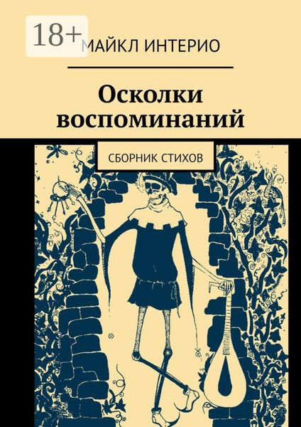 Обложка книги  «Осколки воспоминаний. Сборник стихов»