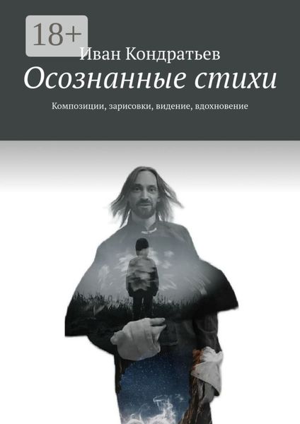 Обложка книги  «Осознанные стихи. Композиции, зарисовки, видение, вдохновение»