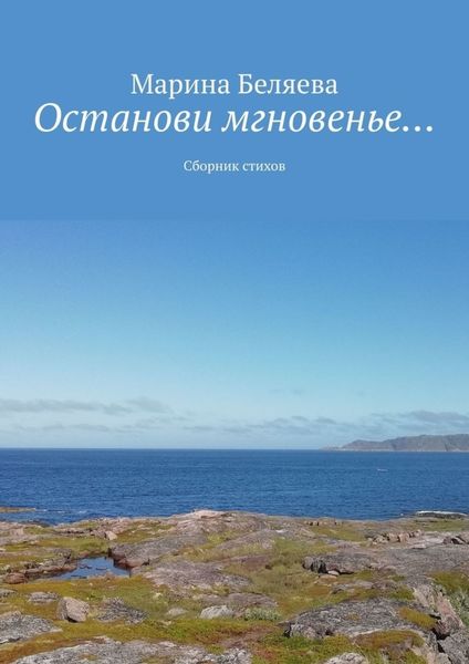 Обложка книги  «Останови мгновенье… Сборник стихов»