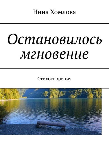 Обложка книги  «Остановилось мгновение. Стихотворения»