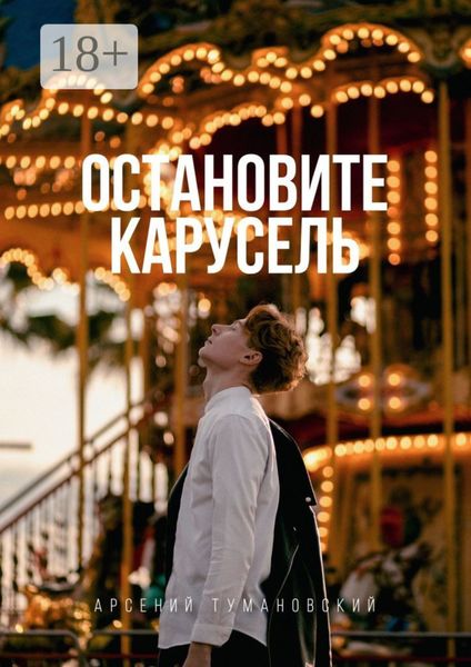 Обложка книги  «Остановите Карусель»