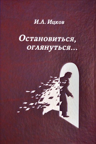 Обложка книги  «Остановиться, оглянуться… (Поэтический дневник). Том 2»