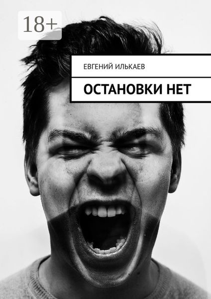 Обложка книги «Остановки нет»
