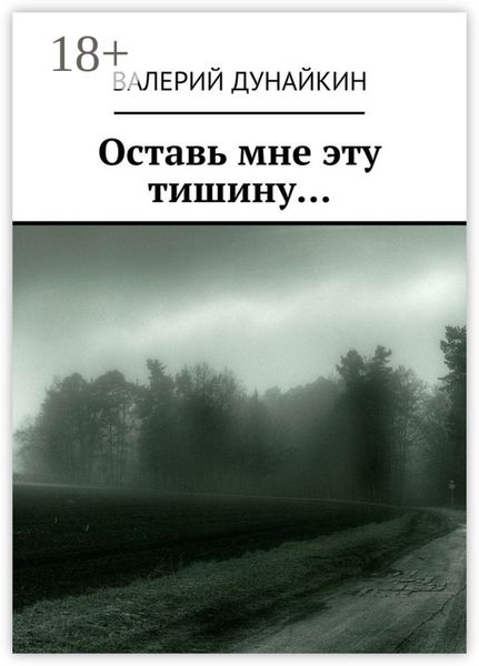 Обложка книги  «Оставь мне эту тишину…»