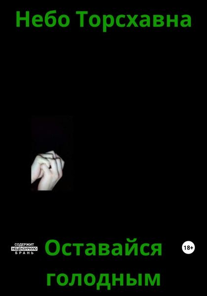 Обложка книги  «Оставайся голодным»