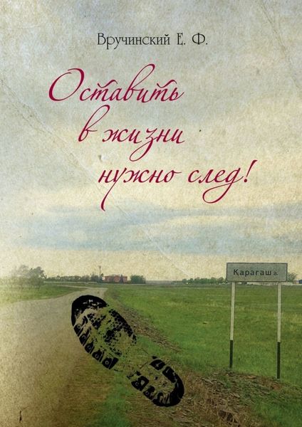 Обложка книги  «Оставить в жизни нужно след!»