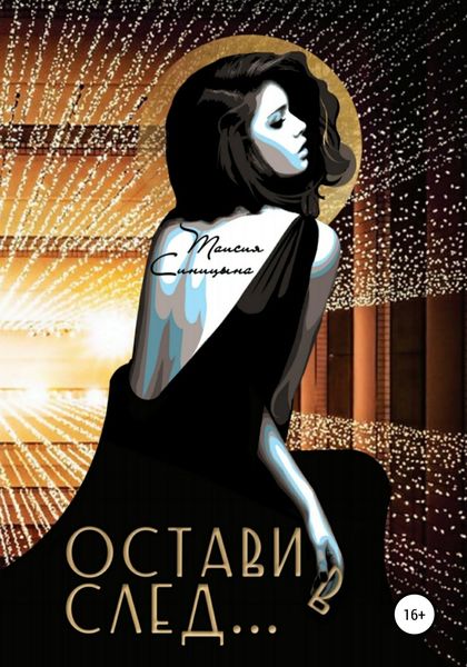 Обложка книги  «Оставив след»