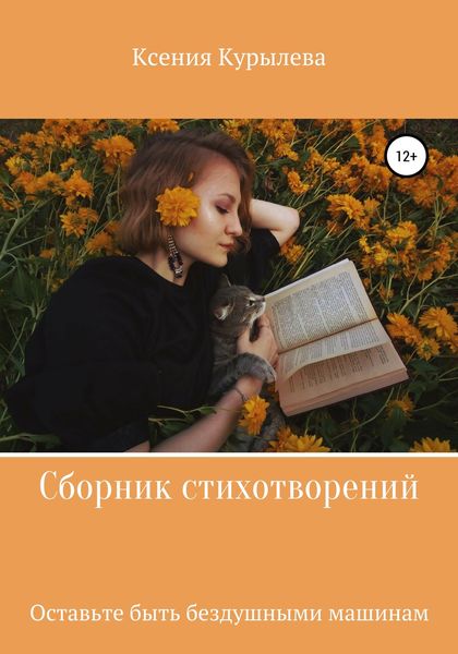 Обложка книги  «Оставьте быть бездушными машинам»