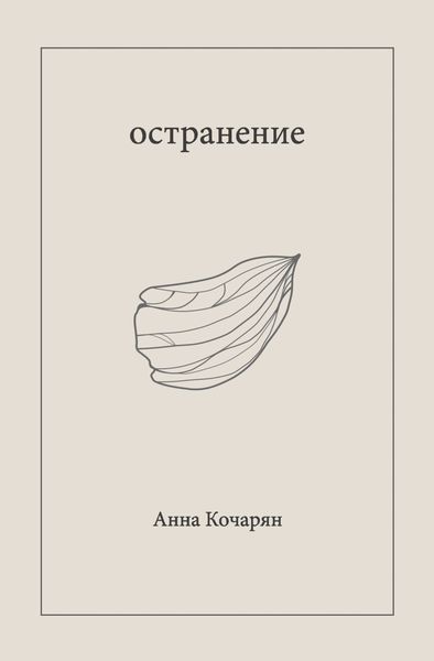 Обложка книги  «Остранение»
