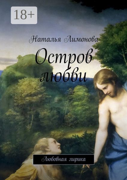 Обложка книги  «Остров любви. Любовная лирика»