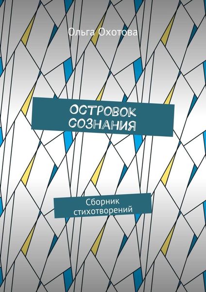Обложка книги  «Островок сознания. Сборник стихотворений»