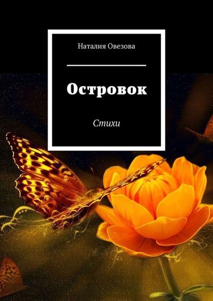 Обложка книги  «Островок. Стихи»