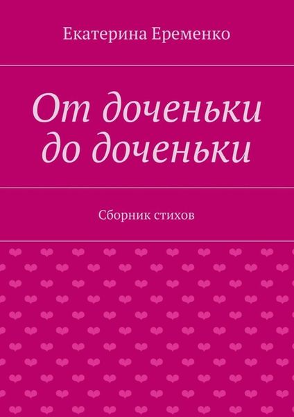 Обложка книги  «От доченьки до доченьки. Сборник стихов»
