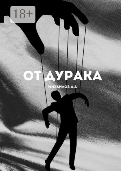 Обложка книги  «От дурака»