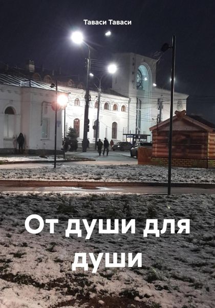 Обложка книги  «От души для души»