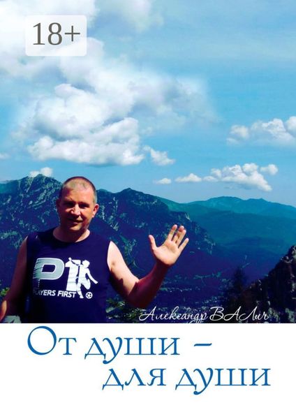 Обложка книги  «От души – для души»
