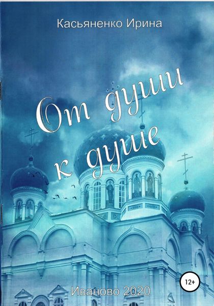 Обложка книги  «От души к душе»