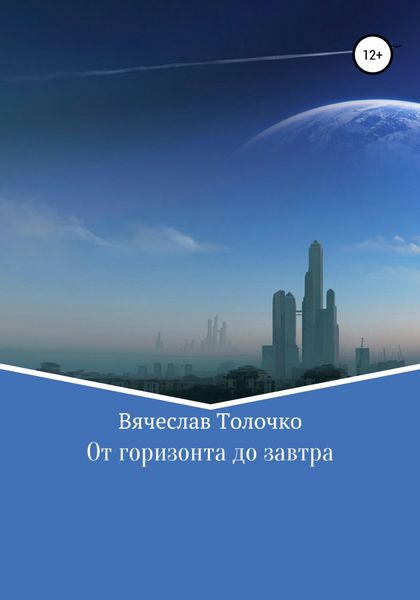 Обложка книги  «От горизонта до завтра»