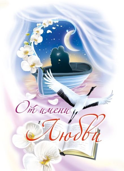 Обложка книги  «От имени любви. 2023»