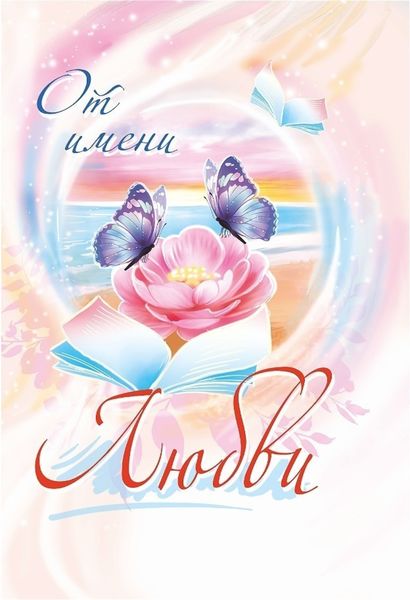 Обложка книги  «От имени любви. 2024»