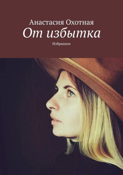 Обложка книги  «От избытка. Избранное»