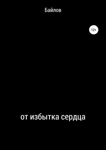 Обложка книги «От избытка сердца»