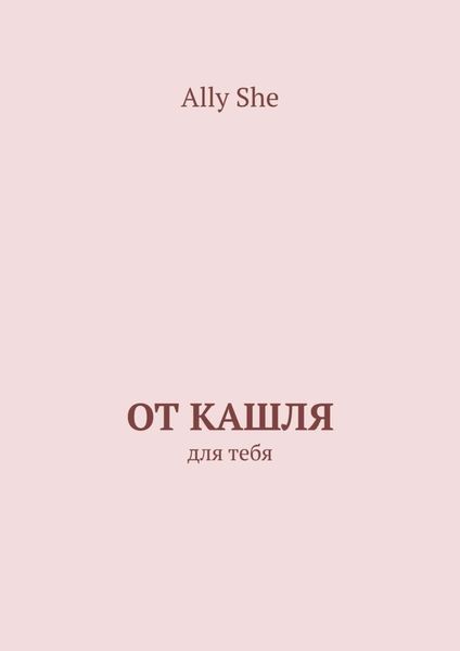 Обложка книги  «От кашля. Для тебя»