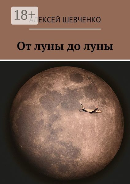 Обложка книги  «От луны до луны»