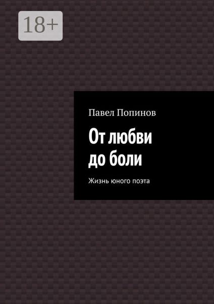 Обложка книги  «От любви до боли. Жизнь юного поэта»