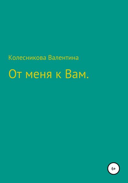 Обложка книги  «От меня к Вам»