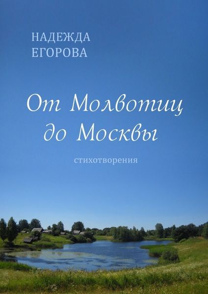 Обложка книги  «От Молвотиц до Москвы. Стихотворения»