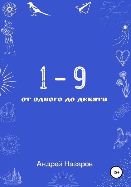 Обложка книги  «От одного до девяти»