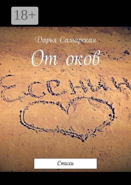 Обложка книги  «От оков. Стихи»