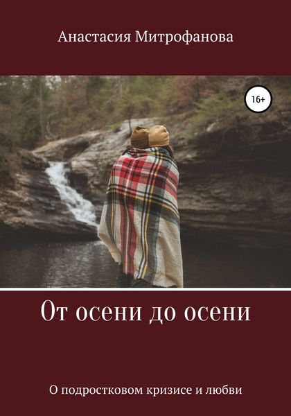 Обложка книги  «От осени до осени. О подростковом кризисе и любви»