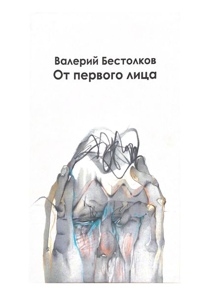 Обложка книги  «От первого лица»