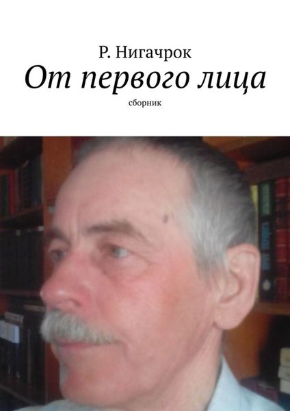 Обложка книги «От первого лица. Сборник»