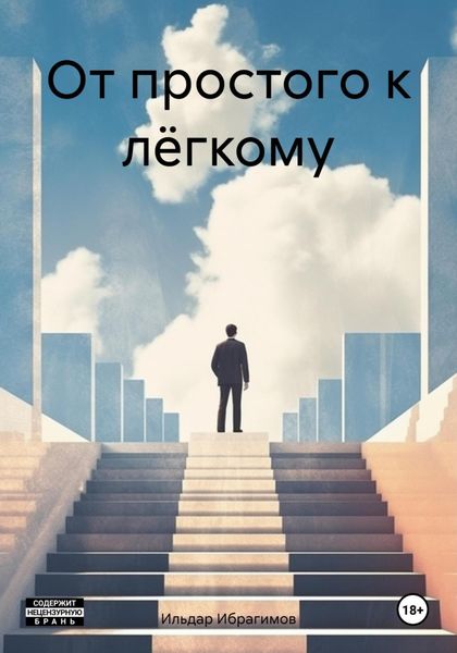 Обложка книги «От простого к лёгкому»