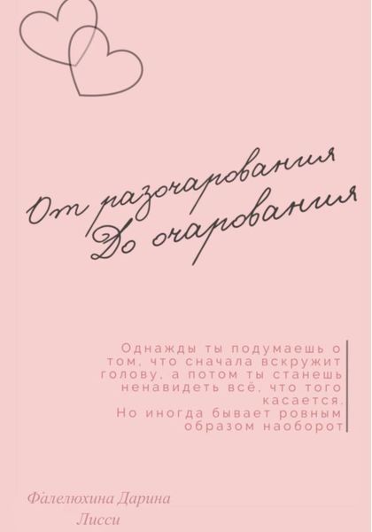 Обложка книги  «От разочарования до очарования»