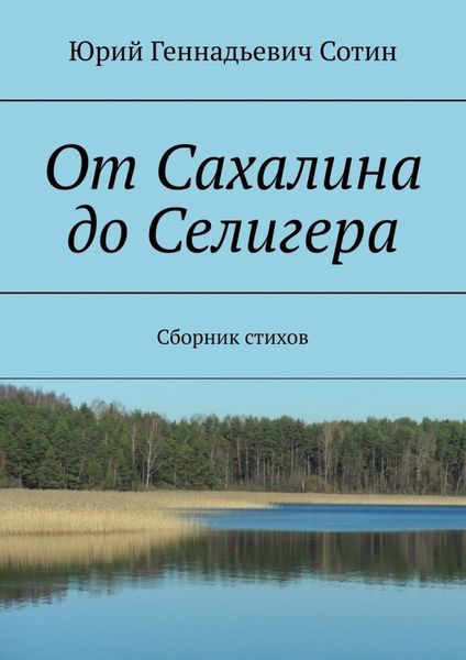 Обложка книги  «От Сахалина до Селигера. Сборник стихов»