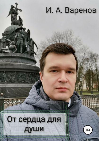 Обложка книги  «От сердца для души»