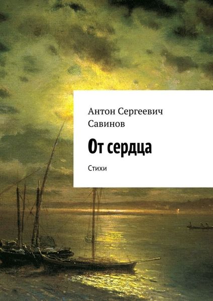 Обложка книги  «От сердца. Стихи»