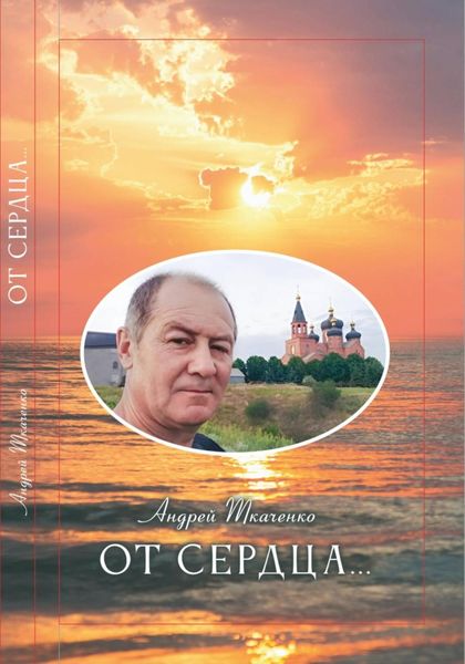 Обложка книги  «От сердца…»