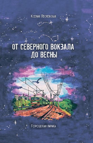 Обложка книги  «От северного вокзала до весны. Городская лирика»