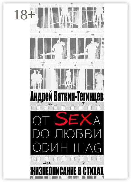 Обложка книги  «ОТ SEXА DО ЛЮБВИ ОDИН ШАG. Жизнеописание в стихах»