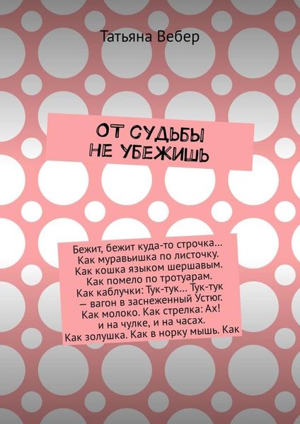 Обложка книги  «От судьбы не убежишь»