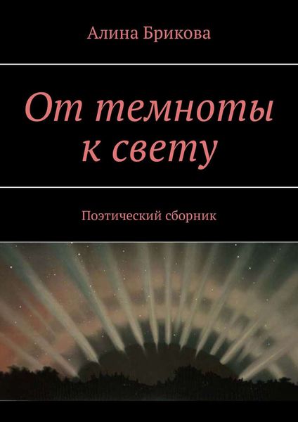 Обложка книги  «От темноты к свету. Поэтический сборник»